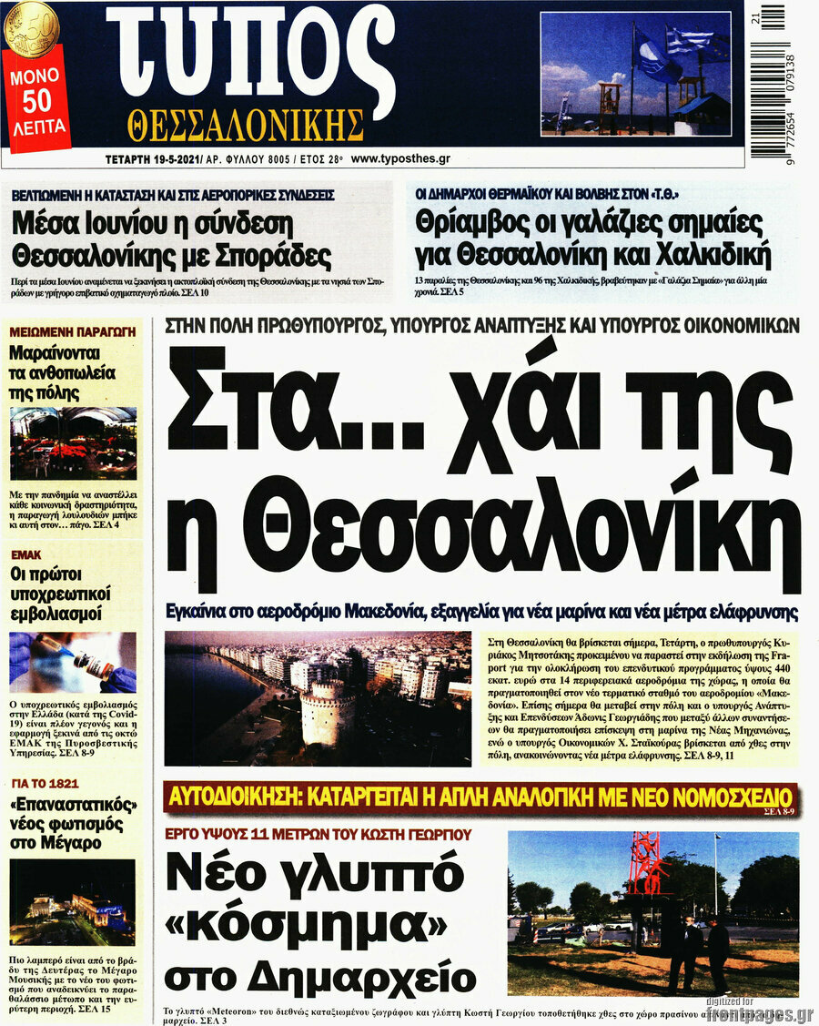 Τύπος Θεσσαλονίκης