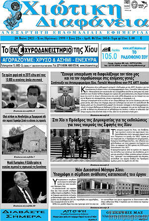 Πρωτοσέλιδο Χιώτικη Διαφάνεια