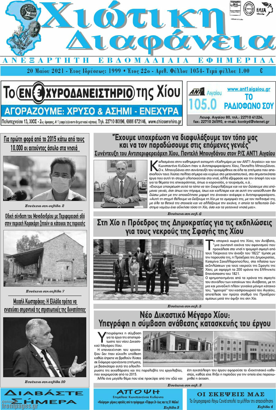Χιώτικη Διαφάνεια