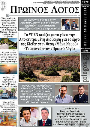 Πρωτοσέλιδο Πρωινός Λόγος