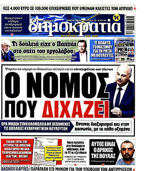 Πρωτοσέλιδο εφημερίδας Δημοκρατία - protoselida