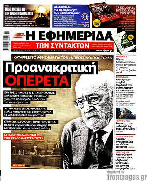 Η εφημερίδα των συντακτών: Προανακριτική οπερέτα