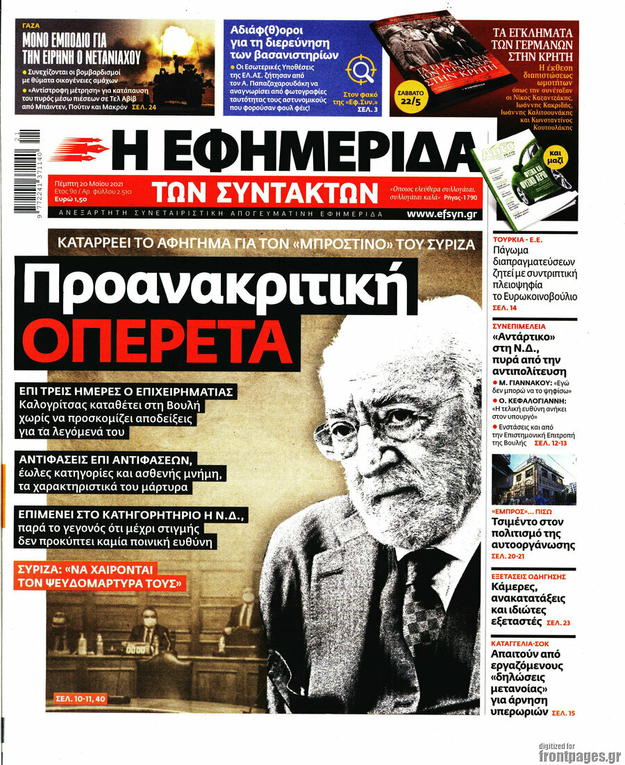 Η εφημερίδα των συντακτών