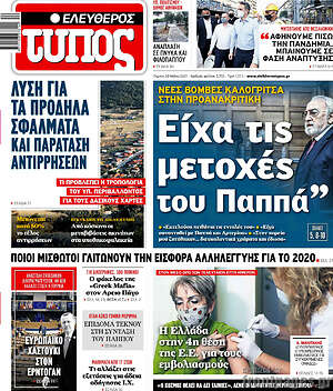 Ελεύθερος Τύπος: "Είχα τις μετοχές του Παππά"