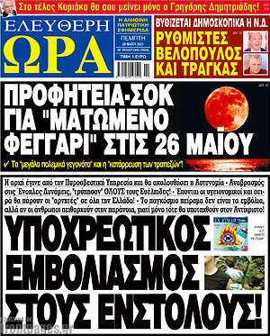 Πρωτοσέλιδο εφημερίδας Ελεύθερη ώρα - protoselida