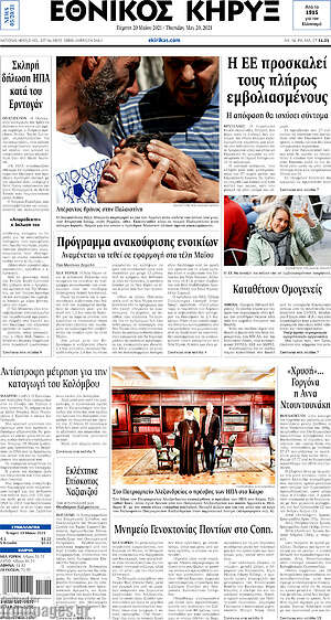 Πρωτοσέλιδο Εθνικός Κήρυξ