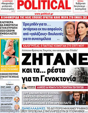 Πρωτοσέλιδο εφημερίδας Political - protoselida