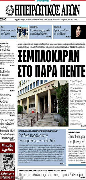 Πρωτοσέλιδο Ηπειρωτικός Αγών