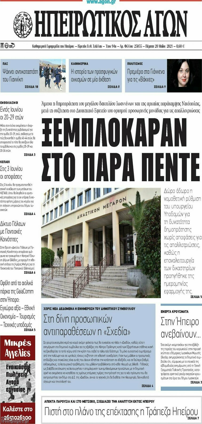 Ηπειρωτικός Αγών