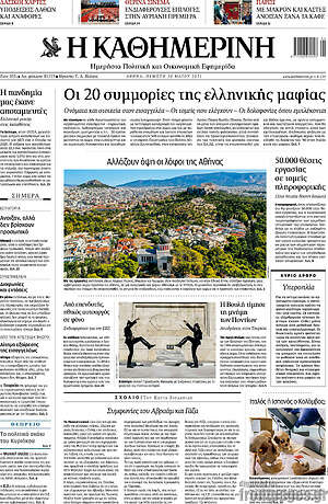 Η Καθημερινή: Οι 20 συμμορίες της ελληνικής μαφίας