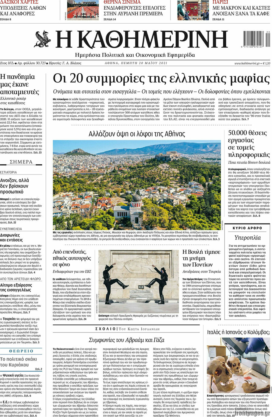 Η Καθημερινή