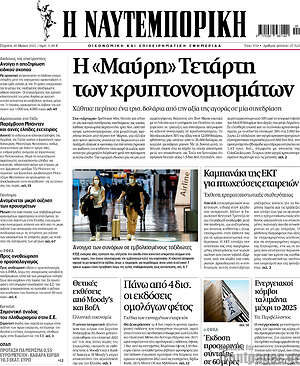 Η Ναυτεμπορική: Η "Μαύρη" Τετάρτη των κρυπτονομισμάτων