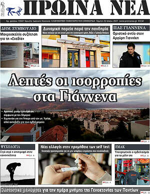 Πρωτοσέλιδο Πρωινά νέα