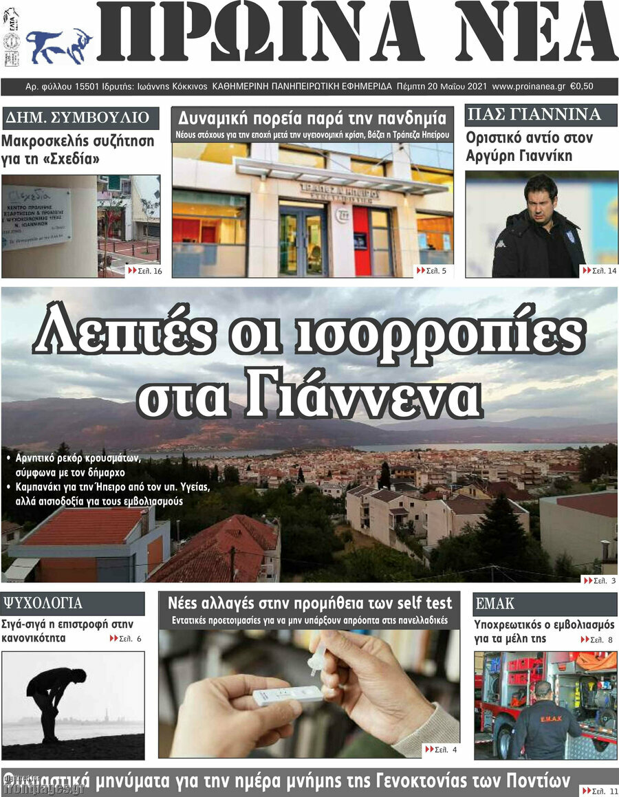 Πρωινά νέα