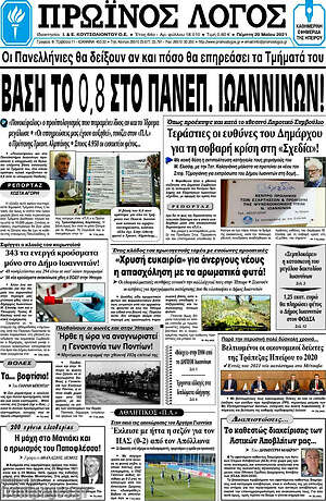 Πρωτοσέλιδο Πρωινός Λόγος