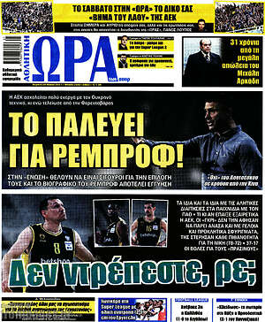 Πρωτοσέλιδο εφημερίδας Η Ώρα των Σπορ - protoselida