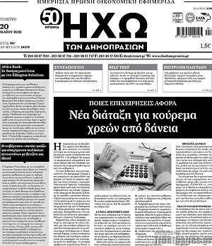 Πρωτοσέλιδο Ηχώ των Δημοπρασιών