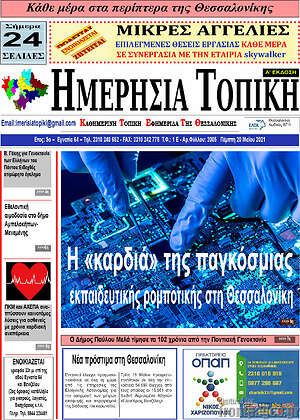 Πρωτοσέλιδο Ημερήσια Τοπική