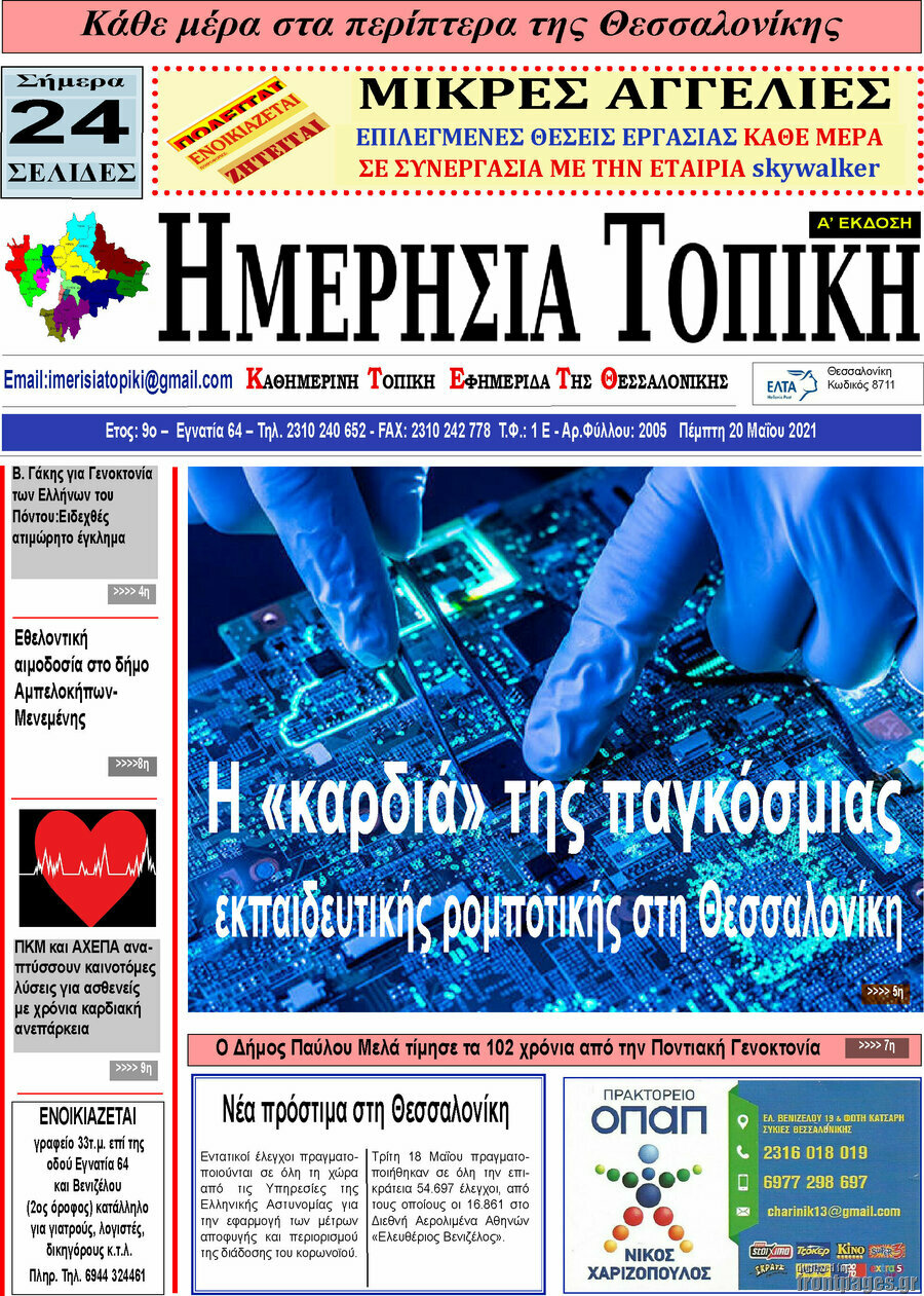 Ημερήσια Τοπική