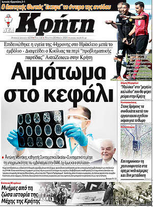 Πρωτοσέλιδο Νέα Κρήτη