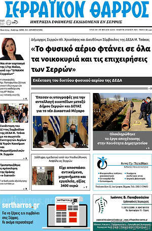 Πρωτοσέλιδο Σερραϊκόν Θάρρος