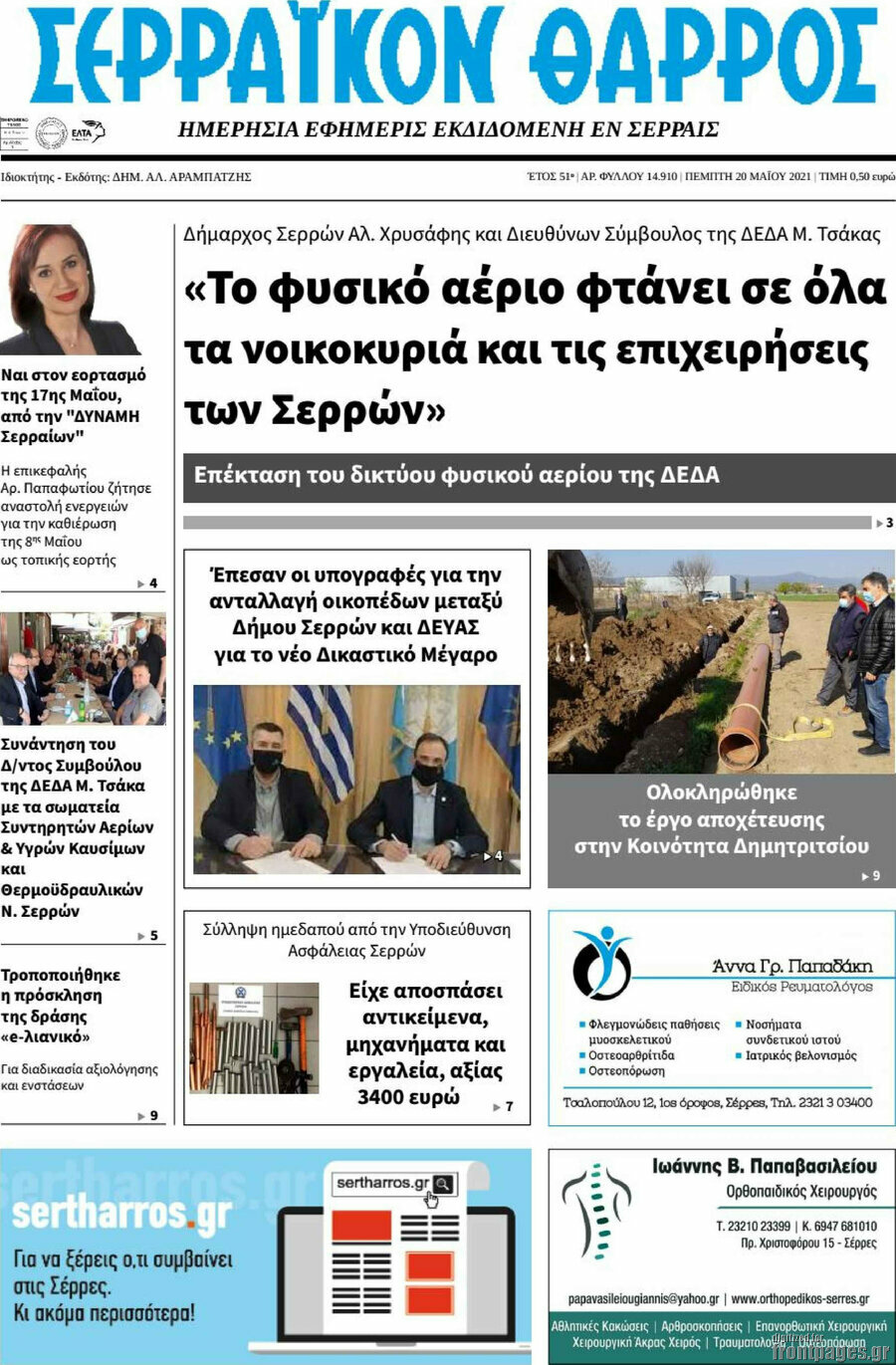 Σερραϊκόν Θάρρος