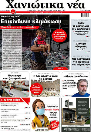 Πρωτοσέλιδο Χανιώτικα Νέα