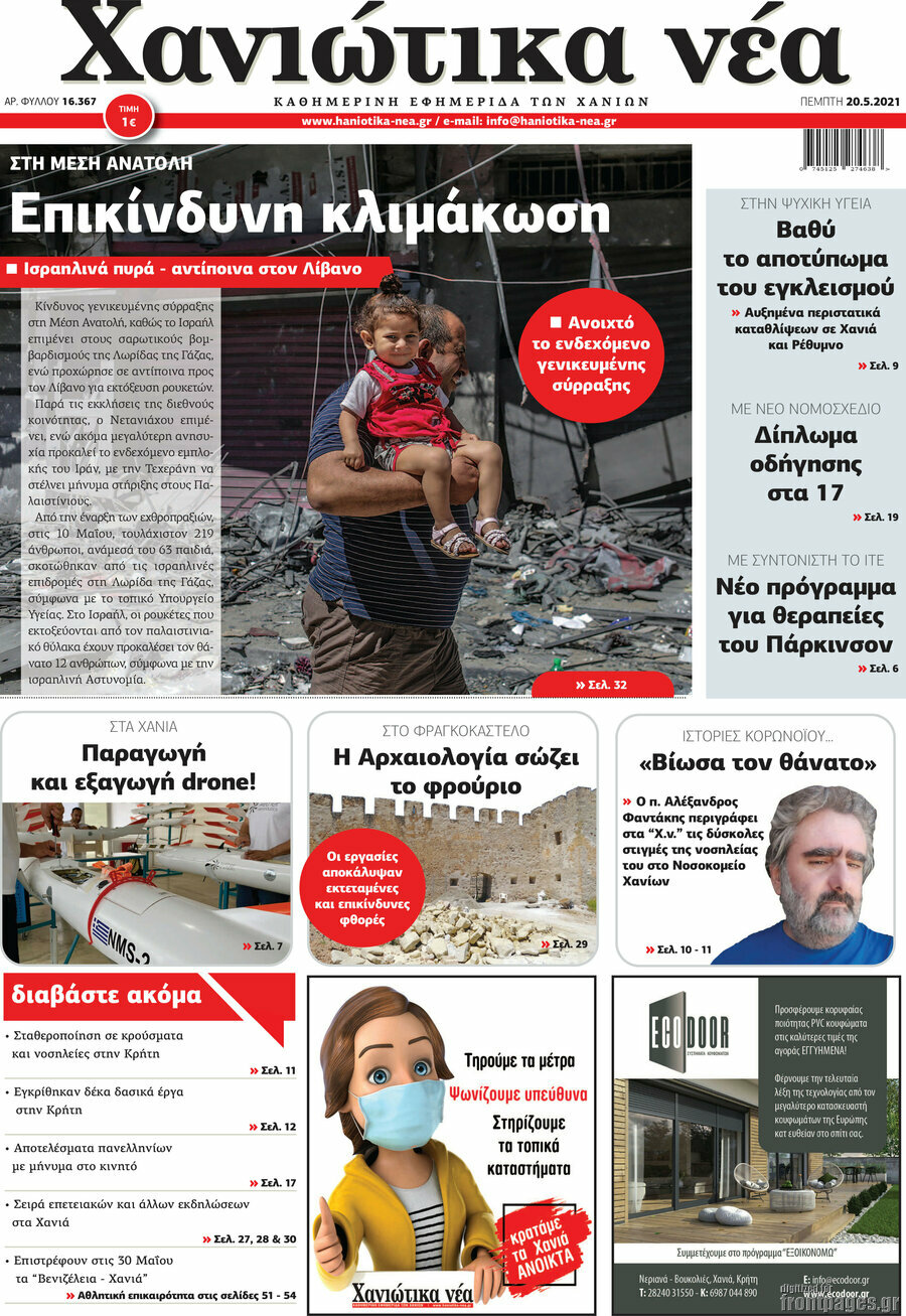 Χανιώτικα Νέα