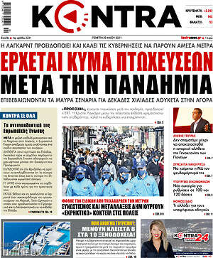 Kontra News: Έρχεται κύμα πτωχεύσεων μετά την πανδημία