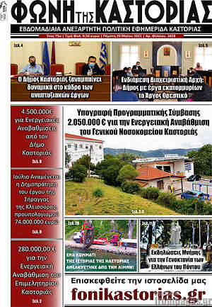 Πρωτοσέλιδο Φωνή της Καστοριάς