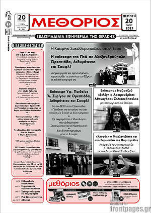 Πρωτοσέλιδο Μεθόριος