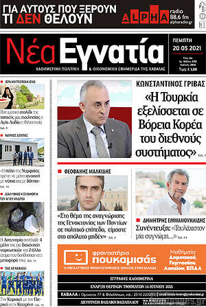 Πρωτοσέλιδο Νέα Εγνατία