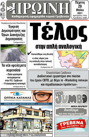 Πρωτοσέλιδο Πρωινή Γρεβενών