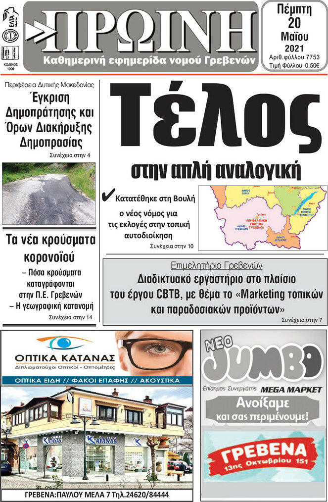 Πρωινή Γρεβενών