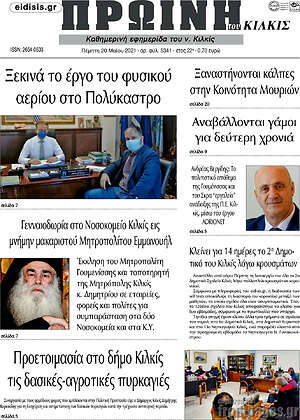 Πρωτοσέλιδο Πρωινή του Κιλκίς