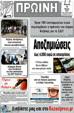 Πρωτοσέλιδο Πρωινή Κοζάνης