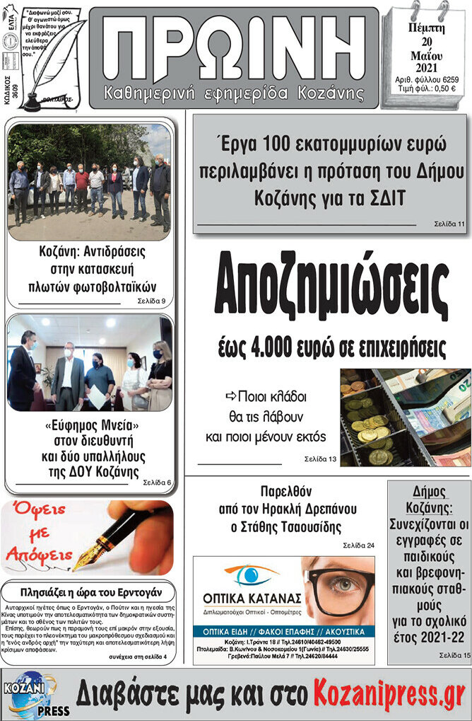 Πρωινή Κοζάνης