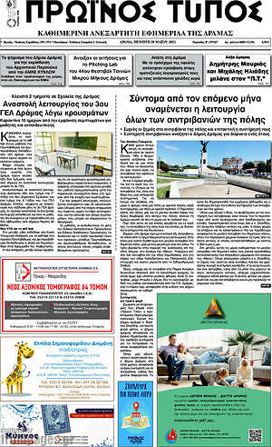 Πρωτοσέλιδο Πρωινός Τύπος Δράμας