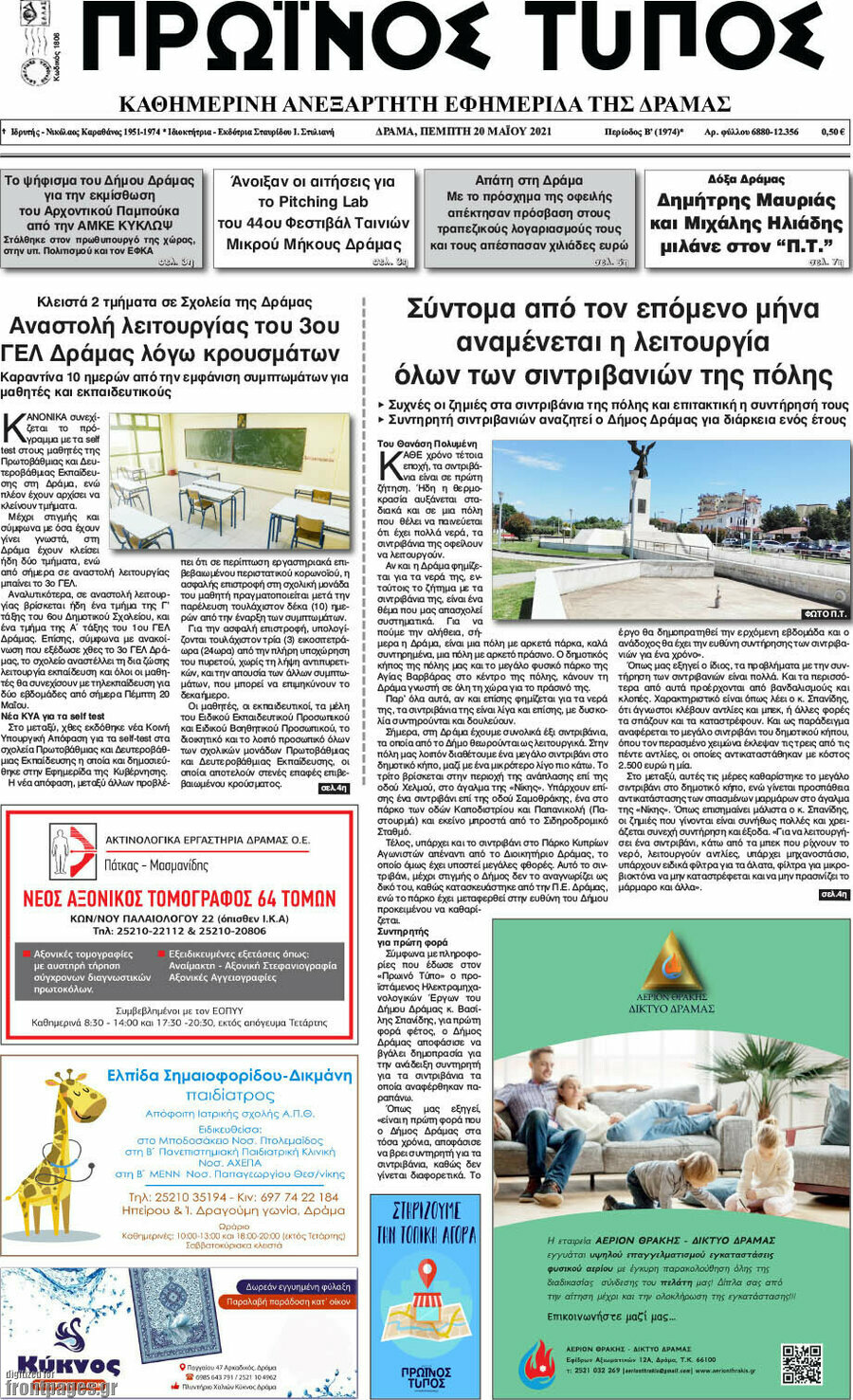 Πρωινός Τύπος Δράμας