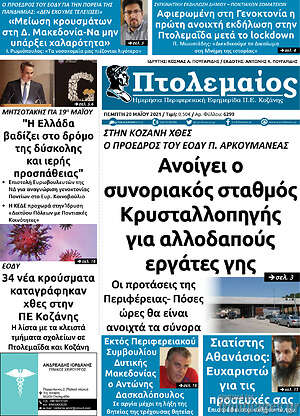 Πρωτοσέλιδο Πτολεμαίος
