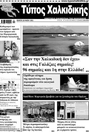 Πρωτοσέλιδο Τύπος Χαλκιδικής