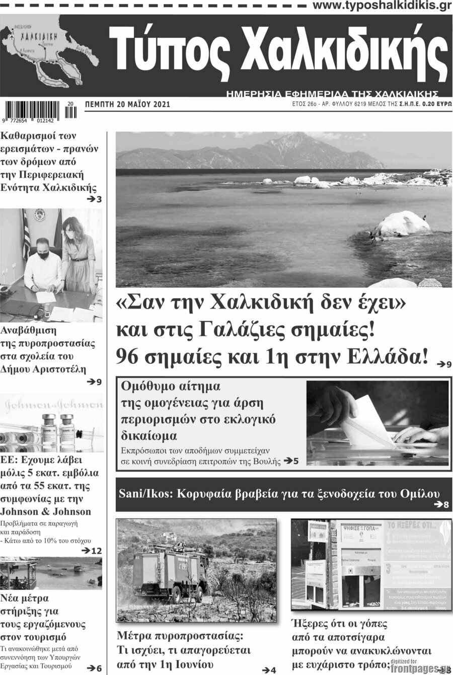 Τύπος Χαλκιδικής