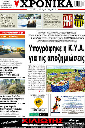 Πρωτοσέλιδο Χρονικά της Δράμας