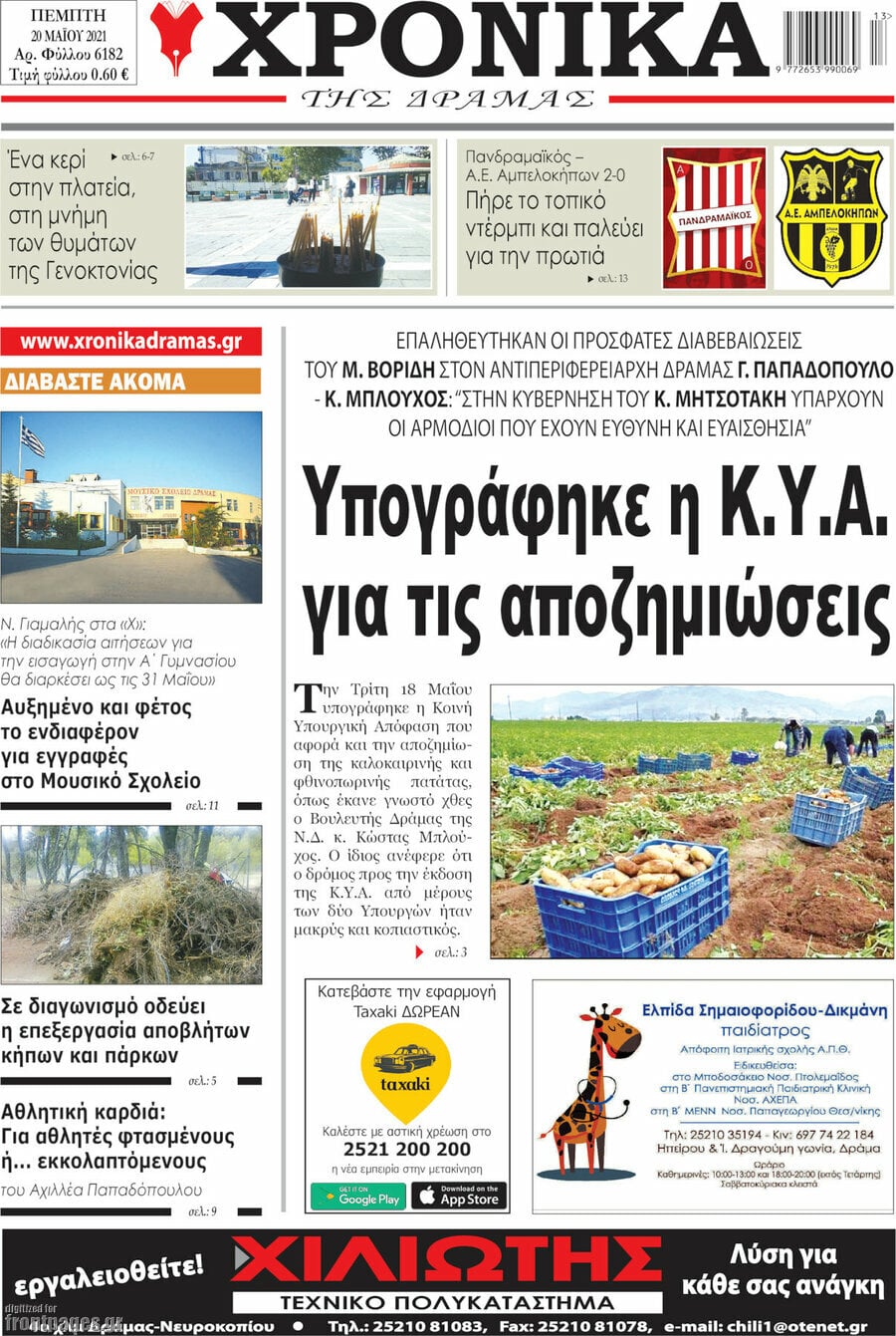 Χρονικά της Δράμας