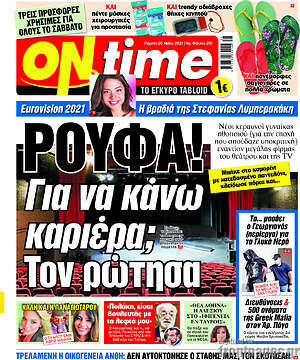 Πρωτοσέλιδο εφημερίδας ON time - protoselida