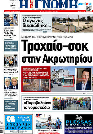 Πρωτοσέλιδο Η Γνώμη