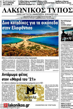 Πρωτοσέλιδο Λακωνικός Τύπος