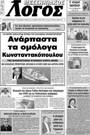 Πρωτοσέλιδο Μεσσηνιακός Λόγος