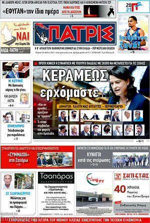 Πρωτοσέλιδο Πατρίς