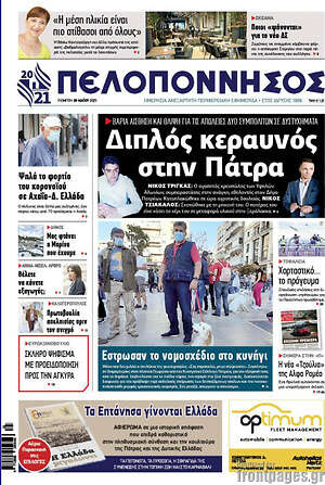 Πρωτοσέλιδο Πελοπόννησος